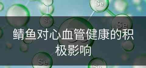 鲭鱼对心血管健康的积极影响